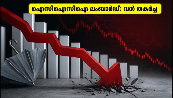ഐസിഐസിഐ ലംബാർഡ് ഓഹരികളിൽ കനത്ത ഇടിവ് ഐസിഐസിഐ ലംബാർഡ് ഓഹരികളിൽ കനത്ത ഇടിവ്