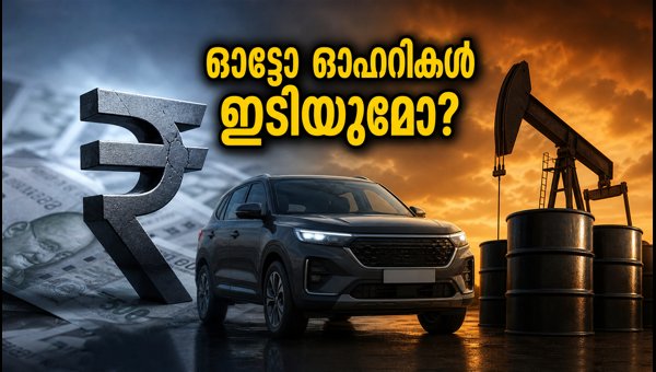 ക്രൂഡ് ഓയിൽ വിലക്കയറ്റം: ഓട്ടോ ഓഹരികൾക്ക് തിരിച്ചടി ക്രൂഡ് ഓയിൽ വിലക്കയറ്റം: ഓട്ടോ ഓഹരികൾക്ക് തിരിച്ചടി