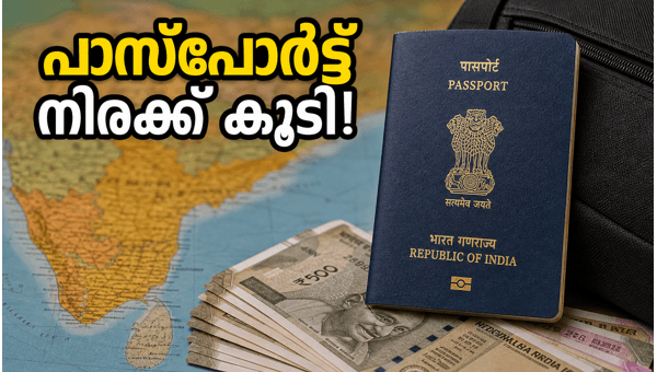പാസ്പോർട്ട് നിരക്കുകളിൽ വൻ വർധന: അറിയേണ്ടതെല്ലാം പാസ്പോർട്ട് നിരക്കുകളിൽ വൻ വർധന: അറിയേണ്ടതെല്ലാം