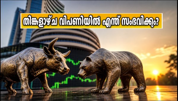 തിങ്കളാഴ്ച വിപണിയിൽ ശ്രദ്ധിക്കേണ്ട ഓഹരികൾ ഇവയാണ് തിങ്കളാഴ്ച വിപണിയിൽ ശ്രദ്ധിക്കേണ്ട ഓഹരികൾ ഇവയാണ്