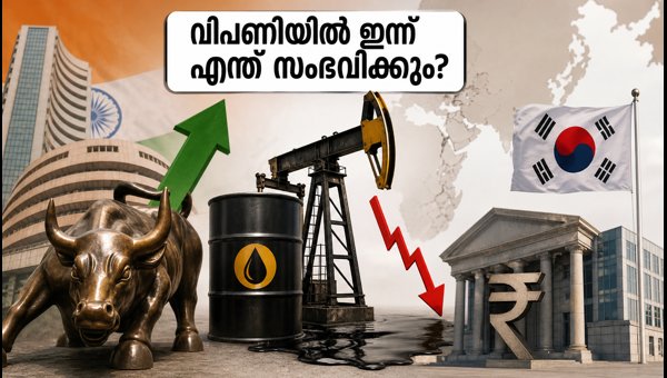 വിപണിയിൽ ഇന്ന് എന്ത് സംഭവിക്കും? ആശങ്കകളും പ്രതീക്ഷകളും
