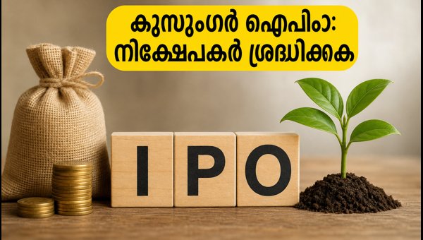 ഇന്ത്യൻ ഓഹരി വിപണി: കുസുംഗർ ഐപിഒയും ടിസിഎസ് ഫലങ്ങളും ഇന്ത്യൻ ഓഹരി വിപണി: കുസുംഗർ ഐപിഒയും ടിസിഎസ് ഫലങ്ങളും