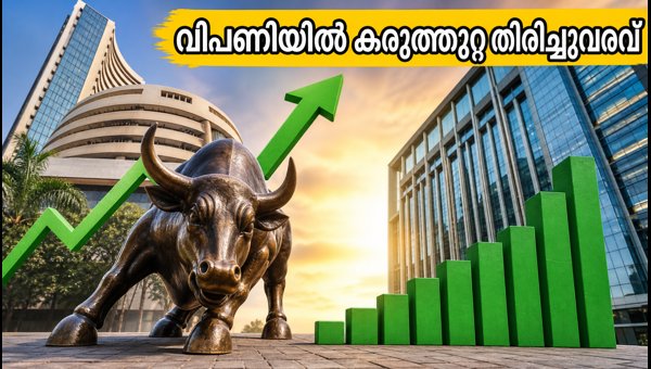 ഇന്ത്യൻ ഓഹരി വിപണിയിൽ കരുത്തുറ്റ തിരിച്ചുവരവ് ഇന്ത്യൻ ഓഹരി വിപണിയിൽ കരുത്തുറ്റ തിരിച്ചുവരവ്