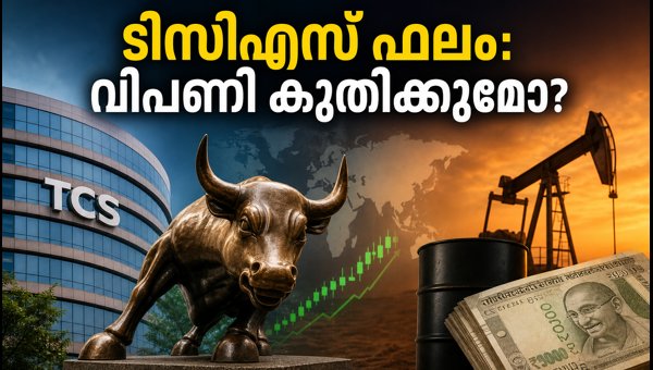 ഇന്ത്യൻ വിപണിയിൽ ഇന്ന് നിർണ്ണായകം; ടിസിഎസ് ഫലം ശ്രദ്ധിക്കുക ഇന്ത്യൻ വിപണിയിൽ ഇന്ന് നിർണ്ണായകം; ടിസിഎസ് ഫലം ശ്രദ്ധിക്കുക