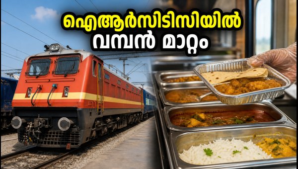 ഐആർസിടിസി കാറ്ററിംഗ് ടെൻഡർ: നിക്ഷേപകർ ആകാംക്ഷയിൽ ഐആർസിടിസി കാറ്ററിംഗ് ടെൻഡർ: നിക്ഷേപകർ ആകാംക്ഷയിൽ