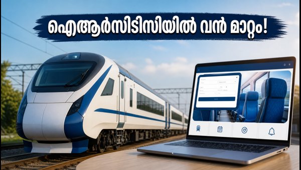ഐആർസിടിസി പുതിയ വെബ് പോർട്ടൽ: ഓഹരി വിപണിയിൽ മാറ്റം? ഐആർസിടിസി പുതിയ വെബ് പോർട്ടൽ: ഓഹരി വിപണിയിൽ മാറ്റം?