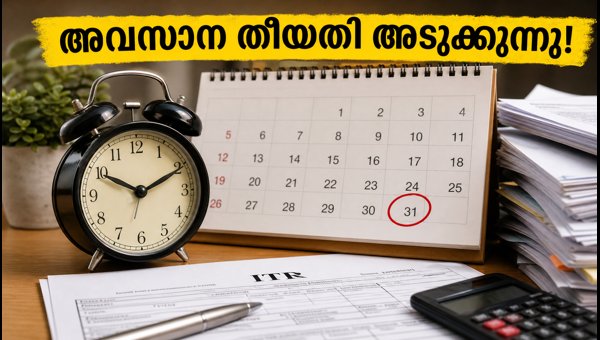ആദായനികുതി റിട്ടേൺ: അവസാന നിമിഷത്തെ തിരക്ക് ഒഴിവാക്കാം ആദായനികുതി റിട്ടേൺ: അവസാന നിമിഷത്തെ തിരക്ക് ഒഴിവാക്കാം
