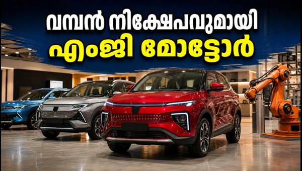ജെഎസ്ഡബ്ല്യു എംജി മോട്ടോറിന്റെ വമ്പൻ നിക്ഷേപം; 4 പുതിയ വാഹനങ്ങൾ