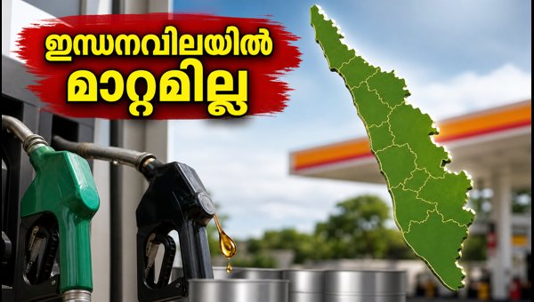 കേരളത്തിൽ ഇന്ധനവിലയിൽ മാറ്റമില്ല; ഇന്നത്തെ നിരക്കുകൾ കേരളത്തിൽ ഇന്ധനവിലയിൽ മാറ്റമില്ല; ഇന്നത്തെ നിരക്കുകൾ