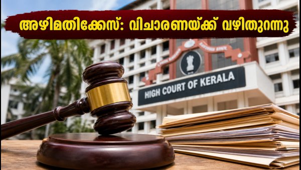 കശുവണ്ടി കോർപ്പറേഷൻ അഴിമതി: വിചാരണയ്ക്ക് വഴിതുറന്നു