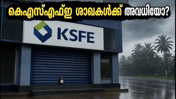 കനത്ത മഴ: കെഎസ്എഫ്ഇ ശാഖകളിൽ പോകാൻ പ്ലാനുണ്ടോ?