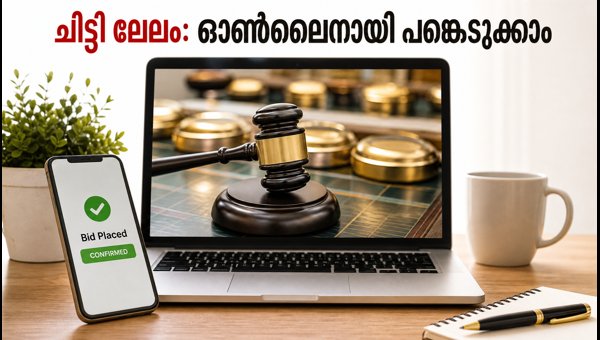 കെ.എസ്.എഫ്.ഇ ചിട്ടി ലേലം: ഓൺലൈനായി പങ്കെടുക്കാം