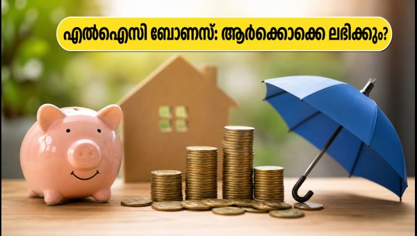 എൽഐസി FY26 റെക്കോർഡ് ബോണസ്: അറിയേണ്ടതെല്ലാം