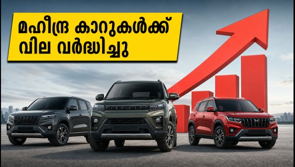 മഹീന്ദ്ര വാഹനങ്ങൾക്ക് വില വർദ്ധിച്ചു: അറിയേണ്ടതെല്ലാം
