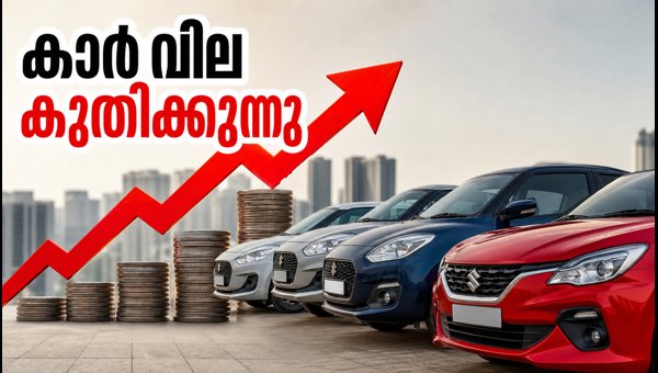മാരുതി സുസുക്കി കാറുകൾക്ക് ഇനി വില കൂടും