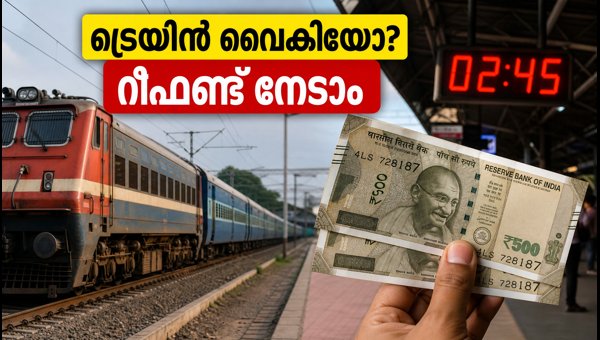 മുംബൈ-അഹമ്മദാബാദ് ട്രെയിൻ വൈകുന്നു; റീഫണ്ട് ലഭിക്കാൻ വഴികൾ മുംബൈ-അഹമ്മദാബാദ് ട്രെയിൻ വൈകുന്നു; റീഫണ്ട് ലഭിക്കാൻ വഴികൾ