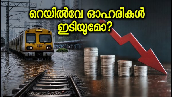 മുംബൈ മഴ: റെയിൽവേ ഓഹരികളിൽ ആശങ്ക മുംബൈ മഴ: റെയിൽവേ ഓഹരികളിൽ ആശങ്ക
