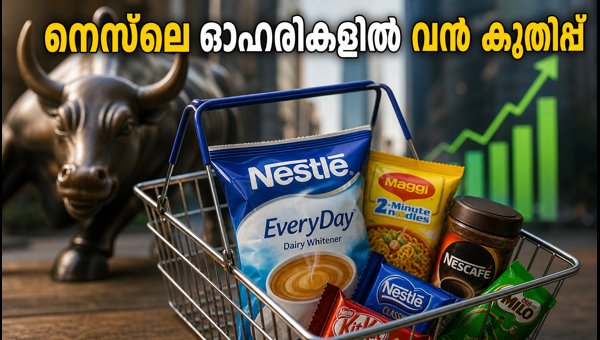 നെസ്‌ലെ ഇന്ത്യ ഓഹരികളിൽ മുന്നേറ്റം; നിക്ഷേപകർ അറിയേണ്ടത്