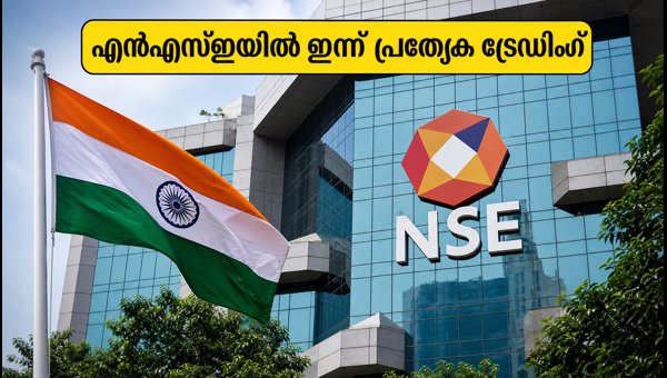 എൻഎസ്ഇ മോക്ക് ട്രേഡിംഗ്: നിക്ഷേപകർ അറിയേണ്ടതെല്ലാം എൻഎസ്ഇ മോക്ക് ട്രേഡിംഗ്: നിക്ഷേപകർ അറിയേണ്ടതെല്ലാം