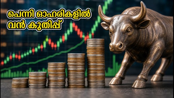 5 രൂപയിൽ താഴെയുള്ള പെന്നി ഓഹരികളിൽ വൻ കുതിപ്പ് 5 രൂപയിൽ താഴെയുള്ള പെന്നി ഓഹരികളിൽ വൻ കുതിപ്പ്