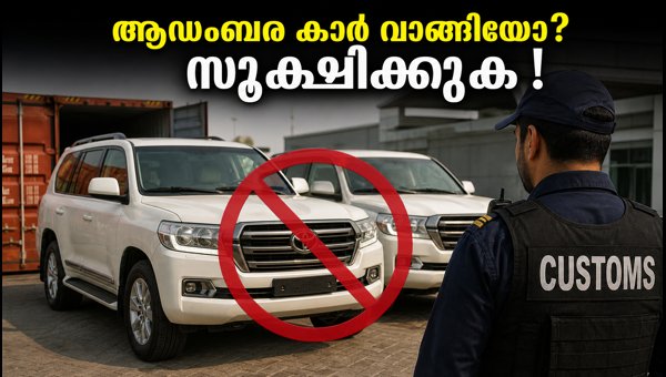 ഓപ്പറേഷൻ നംഖോർ: ആഡംബര കാർ ഉടമകൾക്ക് മുന്നറിയിപ്പ്