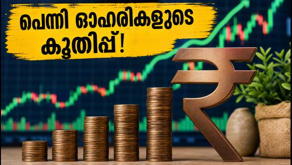 10 രൂപയിൽ താഴെയുള്ള പെന്നി ഓഹരികളുടെ മുന്നേറ്റം