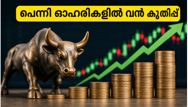 10 രൂപയിൽ താഴെയുള്ള പെന്നി ഓഹരികളിൽ കുതിപ്പ് 10 രൂപയിൽ താഴെയുള്ള പെന്നി ഓഹരികളിൽ കുതിപ്പ്