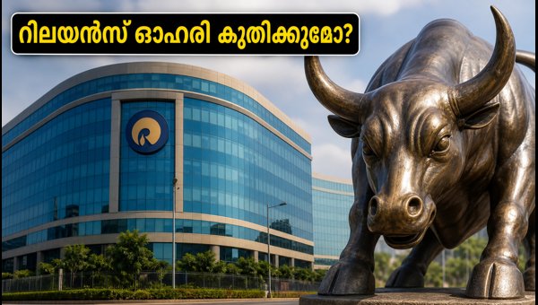 റിലയൻസ് ഒന്നാം പാദ ഫലം: വിപണിയിൽ വൻ മാറ്റങ്ങൾ? റിലയൻസ് ഒന്നാം പാദ ഫലം: വിപണിയിൽ വൻ മാറ്റങ്ങൾ?