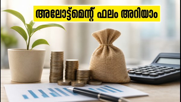 എസ്ബിഐ ഐപിഒ അലോട്ട്മെന്റ്: സ്റ്റാറ്റസ് പരിശോധിക്കാം എസ്ബിഐ ഐപിഒ അലോട്ട്മെന്റ്: സ്റ്റാറ്റസ് പരിശോധിക്കാം