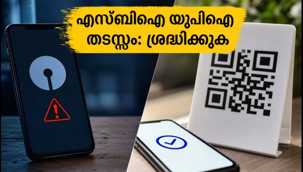 ജൂലൈ 7-ന് എസ്ബിഐ യുപിഐ സേവനം തടസ്സപ്പെടും ജൂലൈ 7-ന് എസ്ബിഐ യുപിഐ സേവനം തടസ്സപ്പെടും