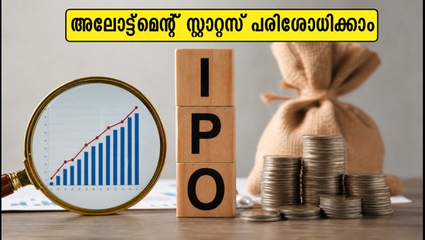 എസ്എംഇ ഐപിഒ അലോട്ട്മെന്റ് സ്റ്റാറ്റസ് പരിശോധിക്കുന്നത് എങ്ങനെ? എസ്എംഇ ഐപിഒ അലോട്ട്മെന്റ് സ്റ്റാറ്റസ് പരിശോധിക്കുന്നത് എങ്ങനെ?