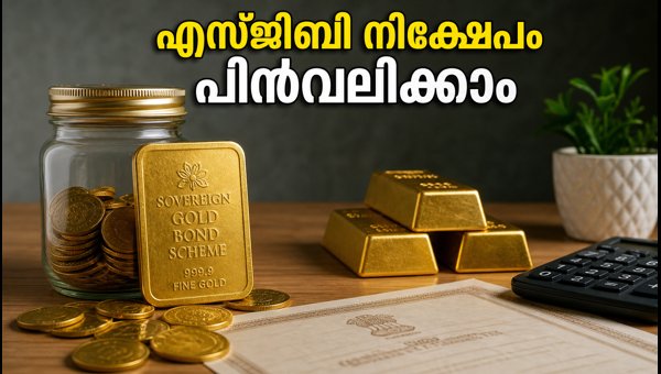 എസ്ജിബി നിക്ഷേപകർക്ക് ജൂലൈയിൽ പണം പിൻവലിക്കാം