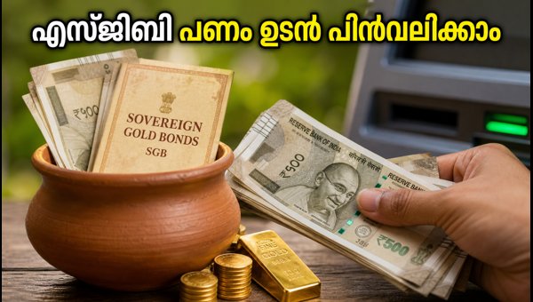 സോവറിൻ ഗോൾഡ് ബോണ്ട്: പണം പിൻവലിക്കാൻ അവസരം സോവറിൻ ഗോൾഡ് ബോണ്ട്: പണം പിൻവലിക്കാൻ അവസരം