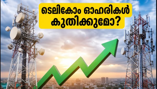ടെലികോം ഓഹരികളിൽ വൻ കുതിപ്പിന് സാധ്യത