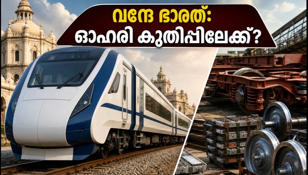 വന്ദേ ഭാരത് സ്ലീപ്പർ: ശ്രദ്ധിക്കേണ്ട ഓഹരികൾ ഇവയാണ് വന്ദേ ഭാരത് സ്ലീപ്പർ: ശ്രദ്ധിക്കേണ്ട ഓഹരികൾ ഇവയാണ്