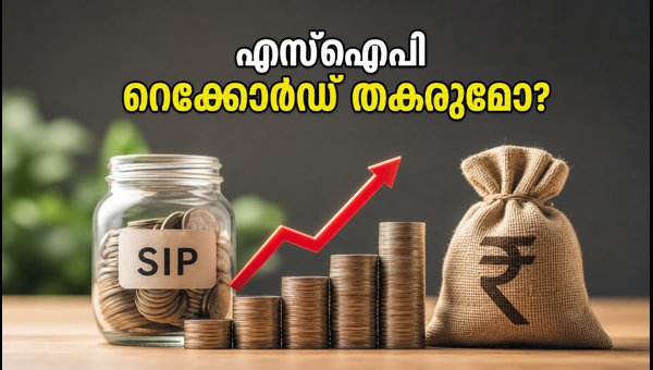 എഎംഎഫ്ഐ ജൂലൈ ഡാറ്റ: എസ്ഐപി നിക്ഷേപത്തിൽ റെക്കോർഡ് നേട്ടമോ? എഎംഎഫ്ഐ ജൂലൈ ഡാറ്റ: എസ്ഐപി നിക്ഷേപത്തിൽ റെക്കോർഡ് നേട്ടമോ?