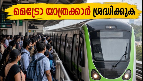 ബാംഗ്ലൂർ മെട്രോയിൽ തകരാർ: യാത്രക്കാർക്ക് ജാഗ്രതാ നിർദ്ദേശം ബാംഗ്ലൂർ മെട്രോയിൽ തകരാർ: യാത്രക്കാർക്ക് ജാഗ്രതാ നിർദ്ദേശം