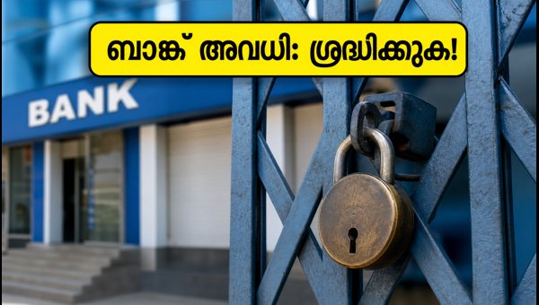 ഓഗസ്റ്റ് 15 ബാങ്ക് അവധി: ശ്രദ്ധിക്കേണ്ട കാര്യങ്ങൾ ഓഗസ്റ്റ് 15 ബാങ്ക് അവധി: ശ്രദ്ധിക്കേണ്ട കാര്യങ്ങൾ