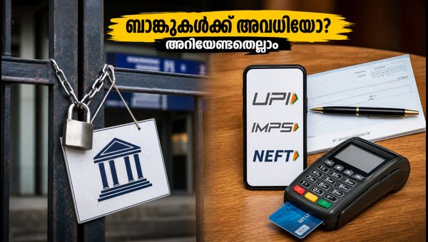 ആഗസ്റ്റ് 19: ബാങ്ക് അവധിയും ഡിജിറ്റൽ സേവനങ്ങളും