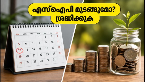 ബാങ്ക് അവധി: എസ്ഐപി, ഇഎംഐ മുടങ്ങാതെ ശ്രദ്ധിക്കുക ബാങ്ക് അവധി: എസ്ഐപി, ഇഎംഐ മുടങ്ങാതെ ശ്രദ്ധിക്കുക