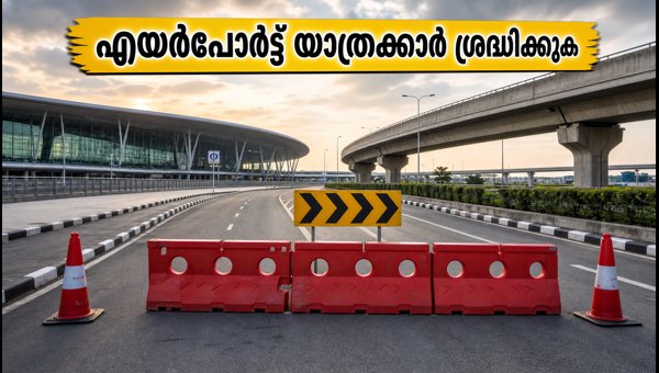 ബെംഗളൂരു എയർപോർട്ട് യാത്രക്കാർക്ക് പ്രധാന മുന്നറിയിപ്പ് ബെംഗളൂരു എയർപോർട്ട് യാത്രക്കാർക്ക് പ്രധാന മുന്നറിയിപ്പ്