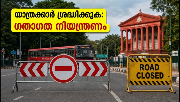 ബംഗളൂരുവിൽ നാളെ സ്വാതന്ത്ര്യദിന ഗതാഗത നിയന്ത്രണം ബംഗളൂരുവിൽ നാളെ സ്വാതന്ത്ര്യദിന ഗതാഗത നിയന്ത്രണം