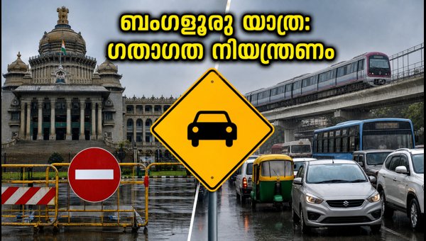 ബംഗളൂരുവിൽ സ്വാതന്ത്ര്യദിന ഗതാഗത നിയന്ത്രണം: അറിയേണ്ടതെല്ലാം ബംഗളൂരുവിൽ സ്വാതന്ത്ര്യദിന ഗതാഗത നിയന്ത്രണം: അറിയേണ്ടതെല്ലാം