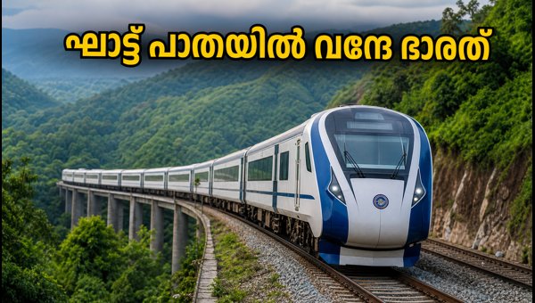 ബെംഗളൂരു-മംഗളൂരു വന്ദേ ഭാരത്: ഘാട്ട് ട്രയൽ റൺ ബെംഗളൂരു-മംഗളൂരു വന്ദേ ഭാരത്: ഘാട്ട് ട്രയൽ റൺ