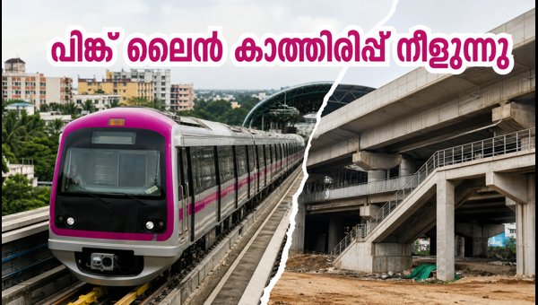 ബംഗളൂരു മെട്രോ പിങ്ക് ലൈൻ ഉദ്ഘാടനം വൈകുന്നു ബംഗളൂരു മെട്രോ പിങ്ക് ലൈൻ ഉദ്ഘാടനം വൈകുന്നു