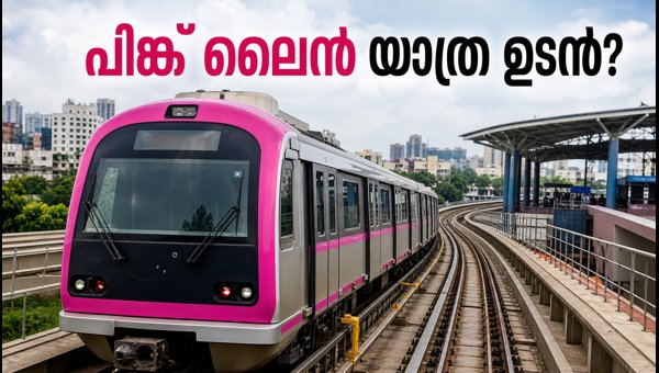 ബെംഗളൂരു മെട്രോ പിങ്ക് ലൈൻ സുരക്ഷാ പരിശോധന തുടങ്ങി ബെംഗളൂരു മെട്രോ പിങ്ക് ലൈൻ സുരക്ഷാ പരിശോധന തുടങ്ങി