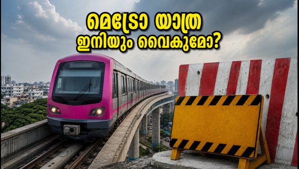 ബെംഗളൂരു മെട്രോ പിങ്ക് ലൈൻ സർവീസ് വൈകുന്നു ബെംഗളൂരു മെട്രോ പിങ്ക് ലൈൻ സർവീസ് വൈകുന്നു