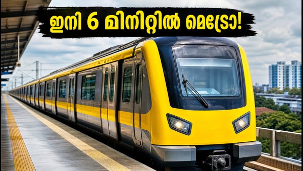 ബെംഗളൂരു മെട്രോ യെല്ലോ ലൈൻ: ഇനി 6 മിനിറ്റിൽ ട്രെയിൻ ബെംഗളൂരു മെട്രോ യെല്ലോ ലൈൻ: ഇനി 6 മിനിറ്റിൽ ട്രെയിൻ