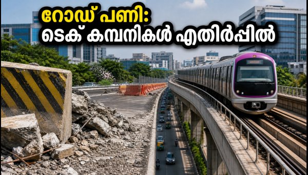 ഔട്ടർ റിംഗ് റോഡ് നവീകരണം: ടെക് കമ്പനികളുടെ ആശങ്ക ഔട്ടർ റിംഗ് റോഡ് നവീകരണം: ടെക് കമ്പനികളുടെ ആശങ്ക