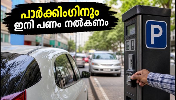ബെംഗളൂരുവിൽ ഇനി വീടിന് മുന്നിലെ പാർക്കിംഗിനും പണം ബെംഗളൂരുവിൽ ഇനി വീടിന് മുന്നിലെ പാർക്കിംഗിനും പണം